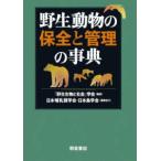 野生動物の保全と管理の事典