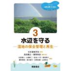 シリーズ〈水辺に暮らすＳＤＧｓ〉  水辺を守る―湿地の保全管理と再生