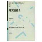 電気・電子・情報工学基礎講座  電気回路 〈１〉