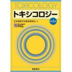 トキシコロジー