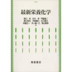 最新栄養化学