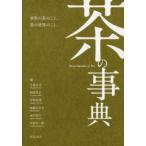 茶の事典 大森正司／編 阿南豊正／編 伊勢村護／編 加藤みゆき／編