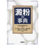 澱粉の事典