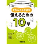 コミュニケーションに役立つ日本語学の１０章  きちんとことばを伝えるための１０章―コミュニケーションに役立つ日本語学の１０章