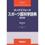 オックスフォード　スポーツ医科学辞典 （新装版）