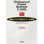 最新ビジネス英文Ｅメール辞典―電子書籍版付き
