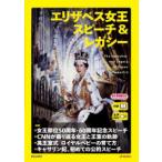 ＥＥ　ＢＯＯＫＳ  エリザベス女王スピーチ＆レガシー
