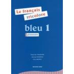 フランス語ブルー 〈１〉 - トリコロール文法編