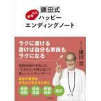 鎌田式おきらくハッピーエンディングノート