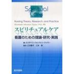 スピリチュアルケア—看護のための理論・研究・実践