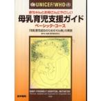 UNICEF|WHO младенец ... san ..... материнское молоко уход за детьми поддержка гид ( Basic * course ) - [ материнское молоко уход за детьми успех поэтому. 10ka статья ]. практика 