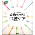 看護ワンテーマＢＯＯＫ  成果の上がる口腔ケア