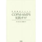 作業療法がわかるＣＯＰＭ・ＡＭＰＳ実践ガイド
