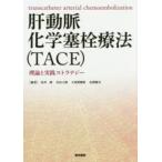 . перемещение . химия . штекер терапевтические (TACE) - теория . практика -тактный Latte ji-