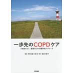 一歩先のＣＯＰＤケア - さあ始めよう、患者のための集学的アプローチ