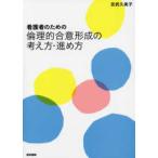 看護者のための倫理的合意形成の考え方・進め方