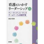 看護にいかすリーダーシップ - ティーチングとコーチング，チームワークの体験学習 （第３版）