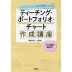 リフレクションを可視化するティーチング・ポートフォリオ・チャート作成講座 - Ｗｅｂ解説動画付