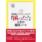 回復期リハビリテーションで「困った！」ときの臨床ノート