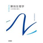 系統看護学講座　専門基礎分野  解剖生理学―人体の構造と機能〈１〉 （第１１版）