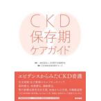 ＣＫＤ保存期ケアガイド