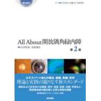 All About開放隅角緑内障 （眼科臨床エキスパート） （第2版