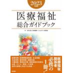 医療福祉総合ガイドブック 〈２０２３年度版〉