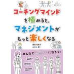 看護管理まなびラボＢＯＯＫＳ  コーチングマインドを極めると，マネジメントがもっと楽しくなる