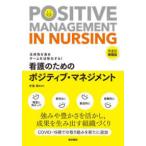 看護のためのポジティブ・マネジメント - 主体性を高めチームを活性化する！ （第２版増補版）