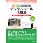 看護教員のためのデジタルツール活用法 - 動画で学んでオンライン授業の質向上！　Ｗｅｂ動画付