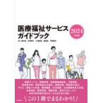 医療福祉サービスガイドブック 〈２０２４年度版〉