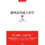 Ｓｔａｎｄａｒｄ　Ｔｅｘｔｂｏｏｋ  標準産科婦人科学 （第６版）