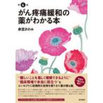 がん疼痛緩和の薬がわかる本 （第４版）