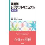 薬剤師レジデントマニュアル （第４版）