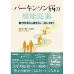 パーキンソン病の機能促進 - 動作分析か