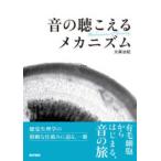 音の聴こえるメカニズム
