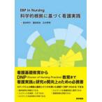EBP in Nursing наука . корень .. основанный уход практика 