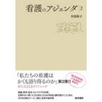 看護のアジェンダ 〈２〉