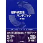 眼科検査法ハンドブック （第4版） 小口芳久／編集 沢充／編集 大月洋