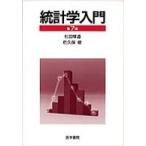 統計学入門 （第７版）
