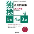 独検過去問題集５級・４級・３級 〈２０２６年版〉