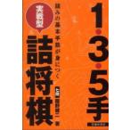 １・３・５手　実戦型詰将棋―詰みの基本手筋が身につく