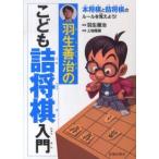 羽生善治のこども詰将棋入門