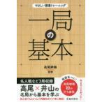やさしい囲碁トレーニング  一局の基本