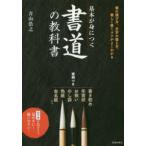 基本が身につく書道の教科書