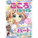 わたしもＨａｐｐｙみんなもＨａｐｐｙ　“ハピかわ”こころのルール