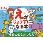 カモさんのえがじょうずになる本　ゆめのどうぶつえん - ３〜６歳