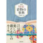 伝統を知り、今様に着る着物の事典 （改訂版）