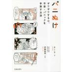 パニぬけ―ザワザワする心、不安・パニックを手放す方法