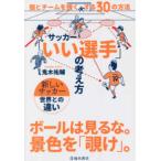 サッカー「いい選手」の考え方―個とチームを強くする３０の方法